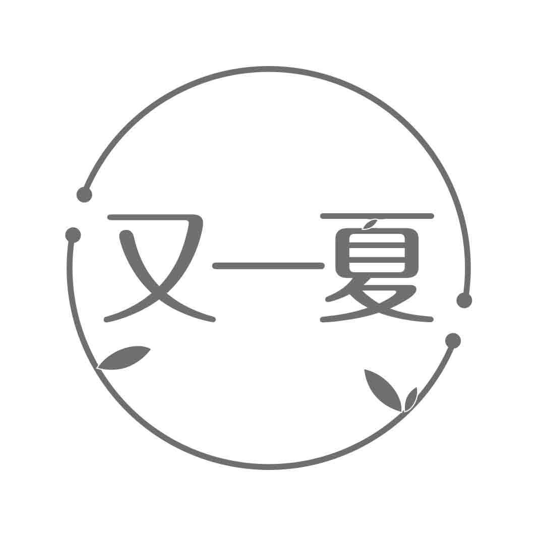   又一夏
