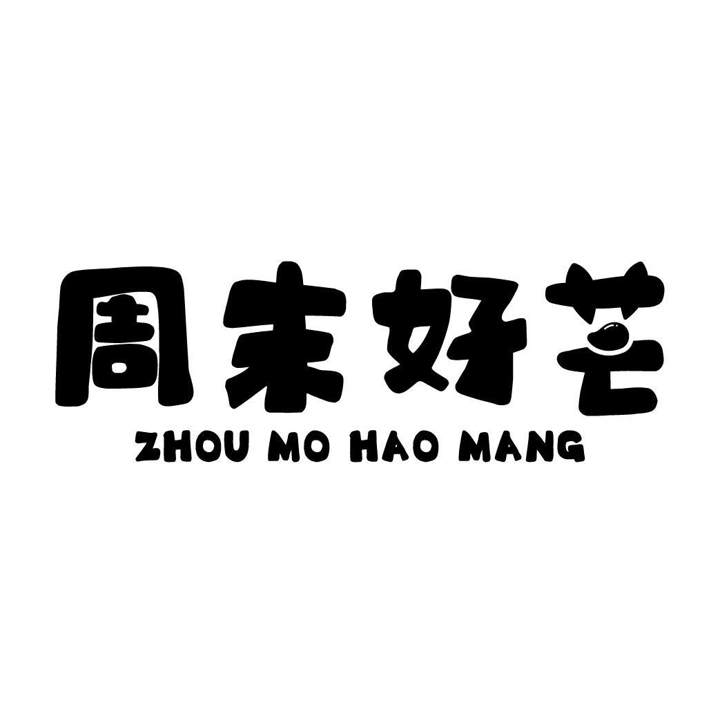 周末好芒