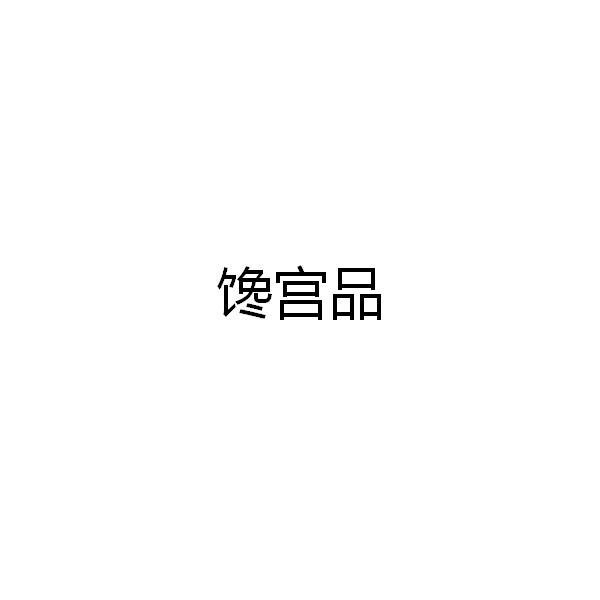 馋宫品