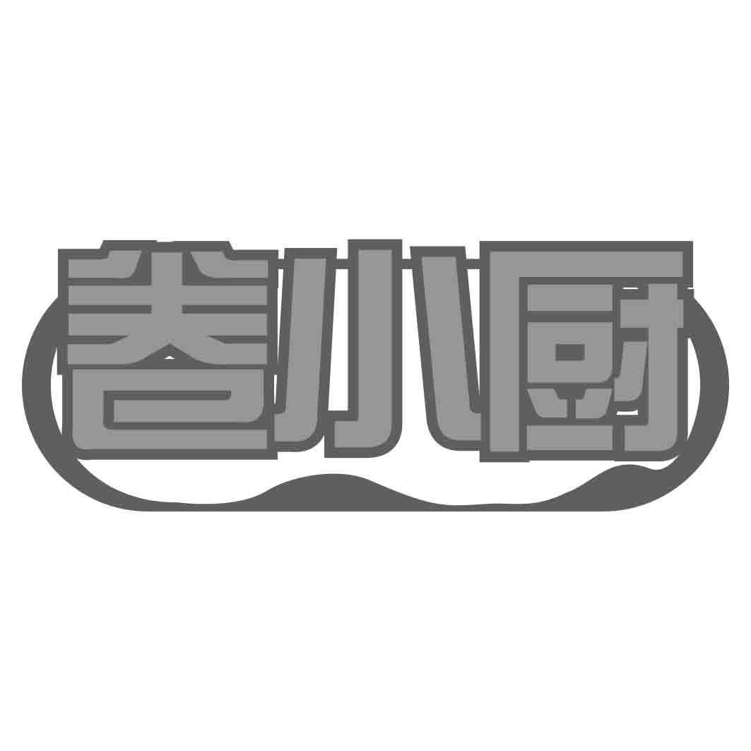 卷小厨