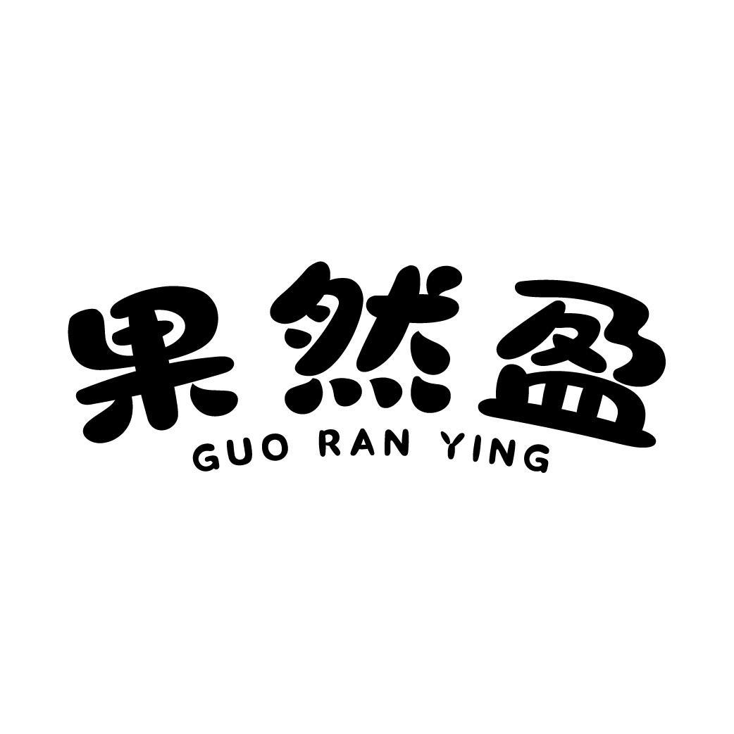 果然盈