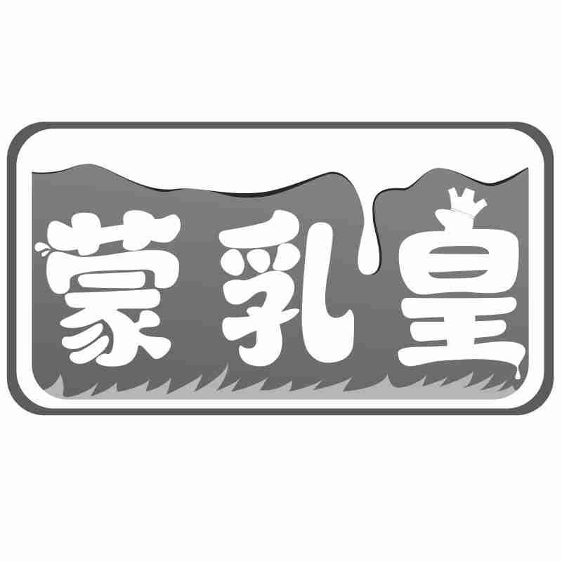 蒙乳皇