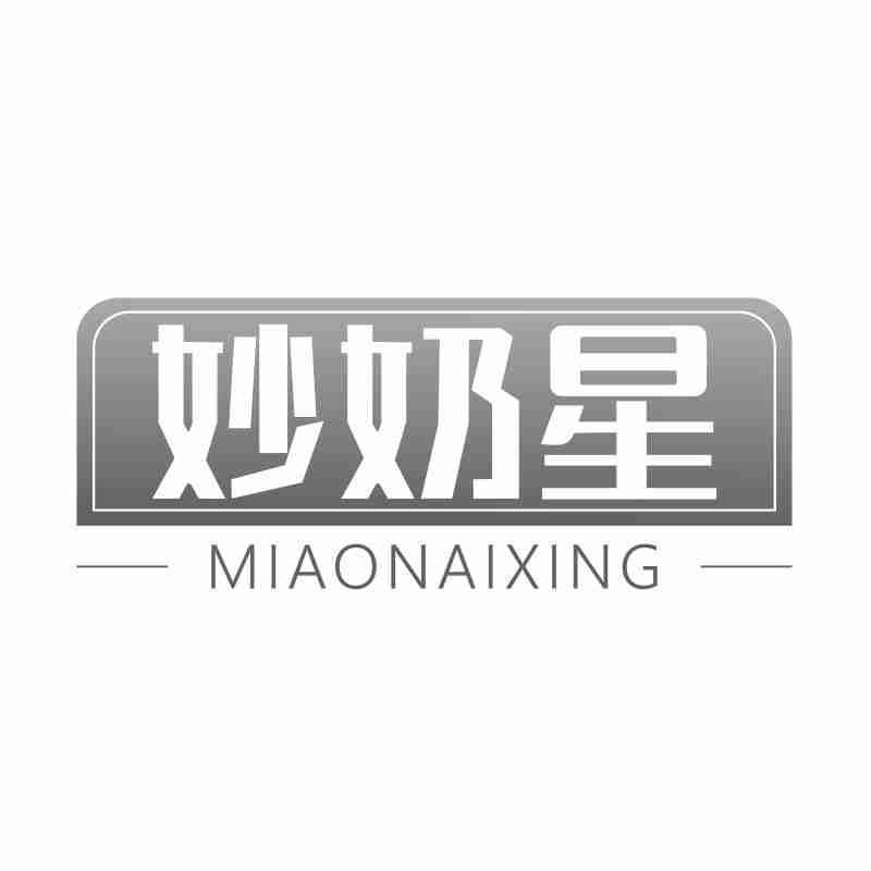 妙奶星MIAONAIXING