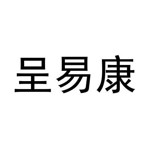 呈易康
