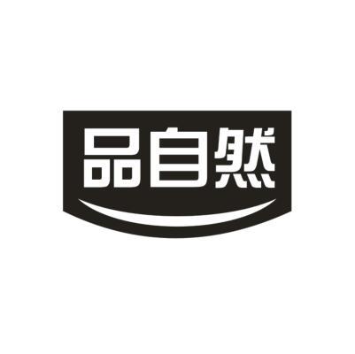 品自然