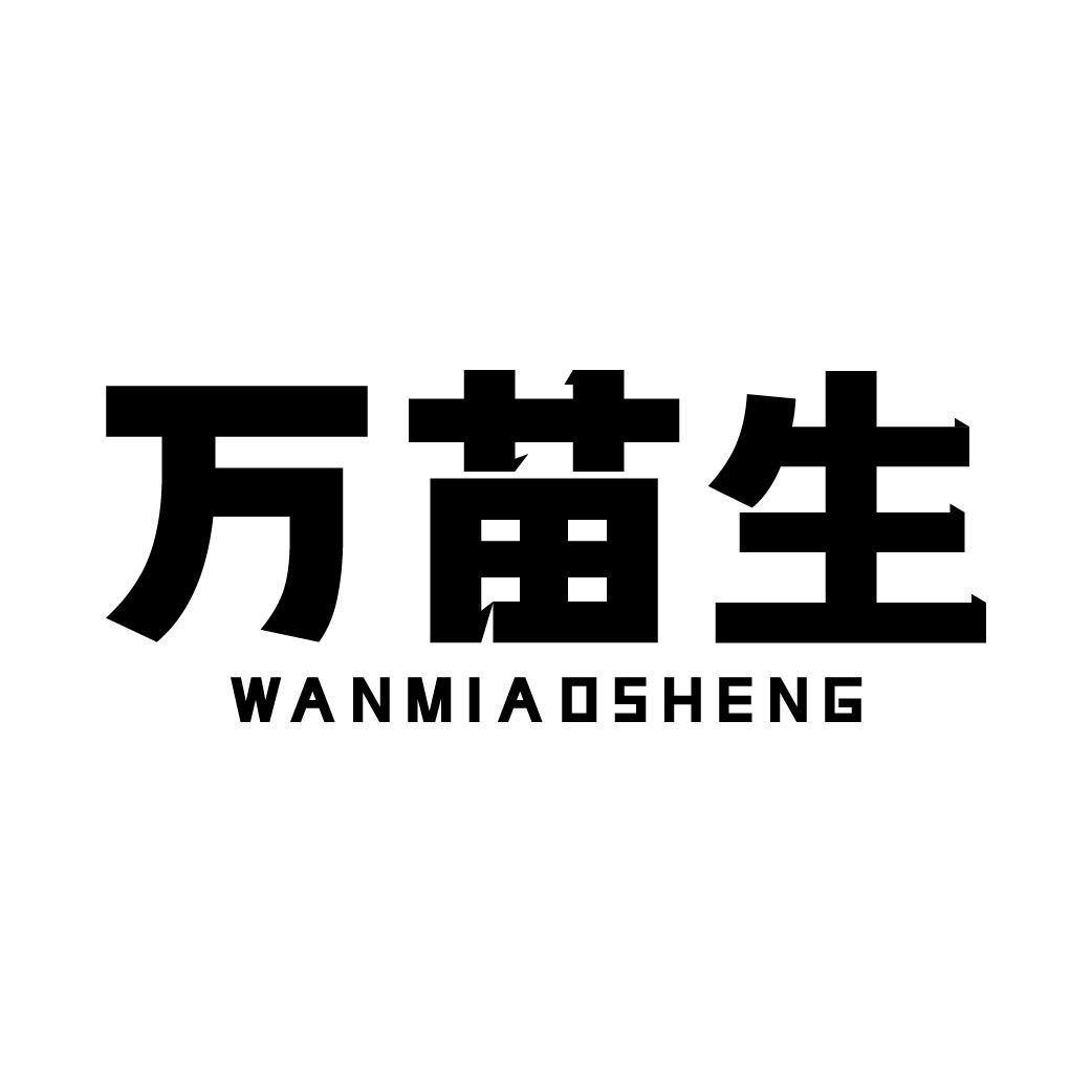 万苗生