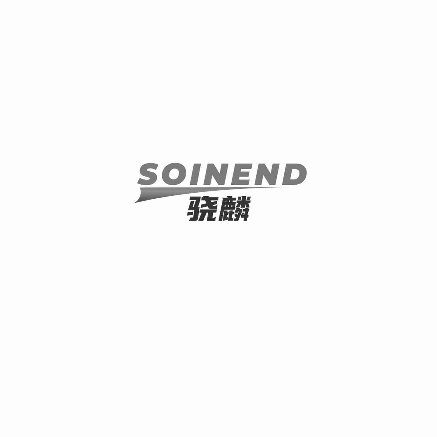 骁麟 SOINEND