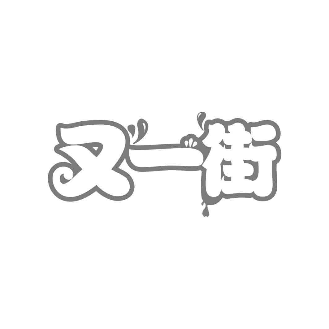 又一街