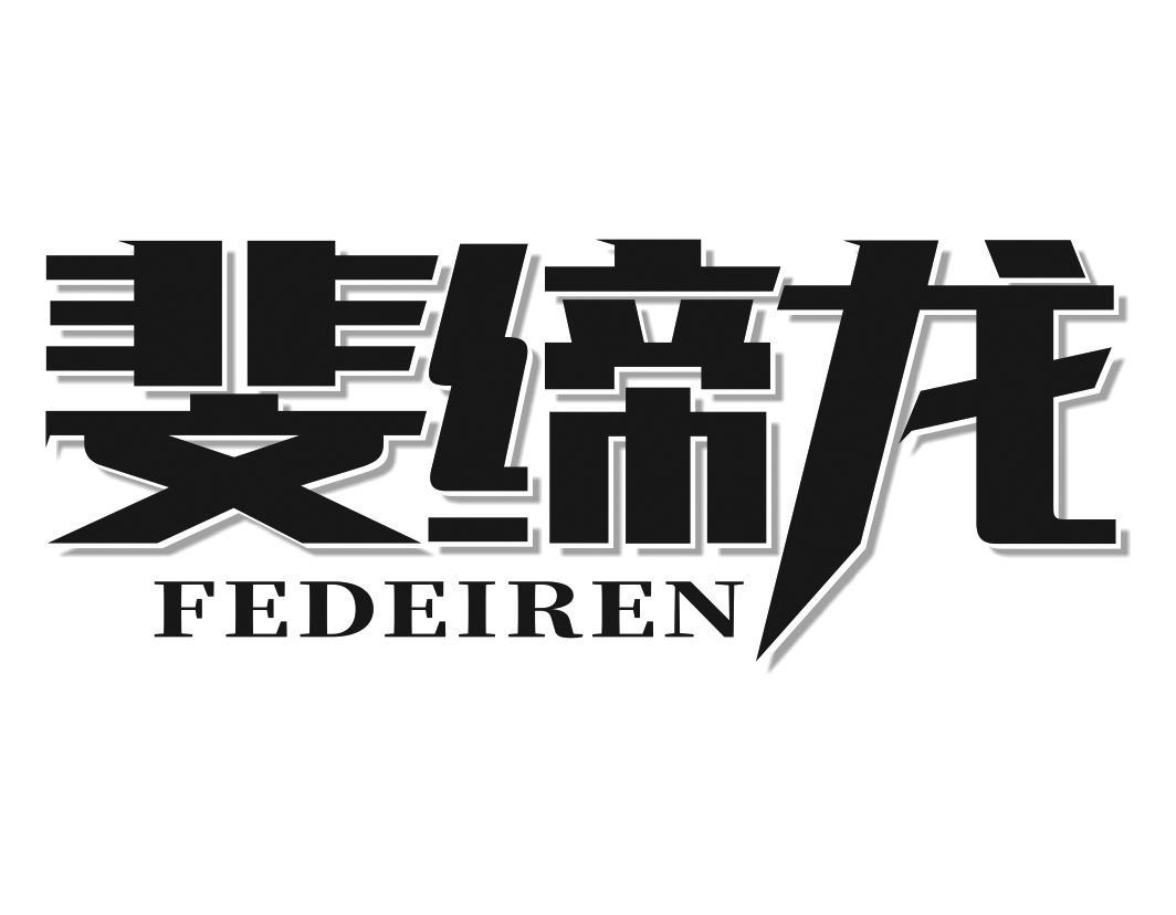 斐缔龙 FEDEIREN