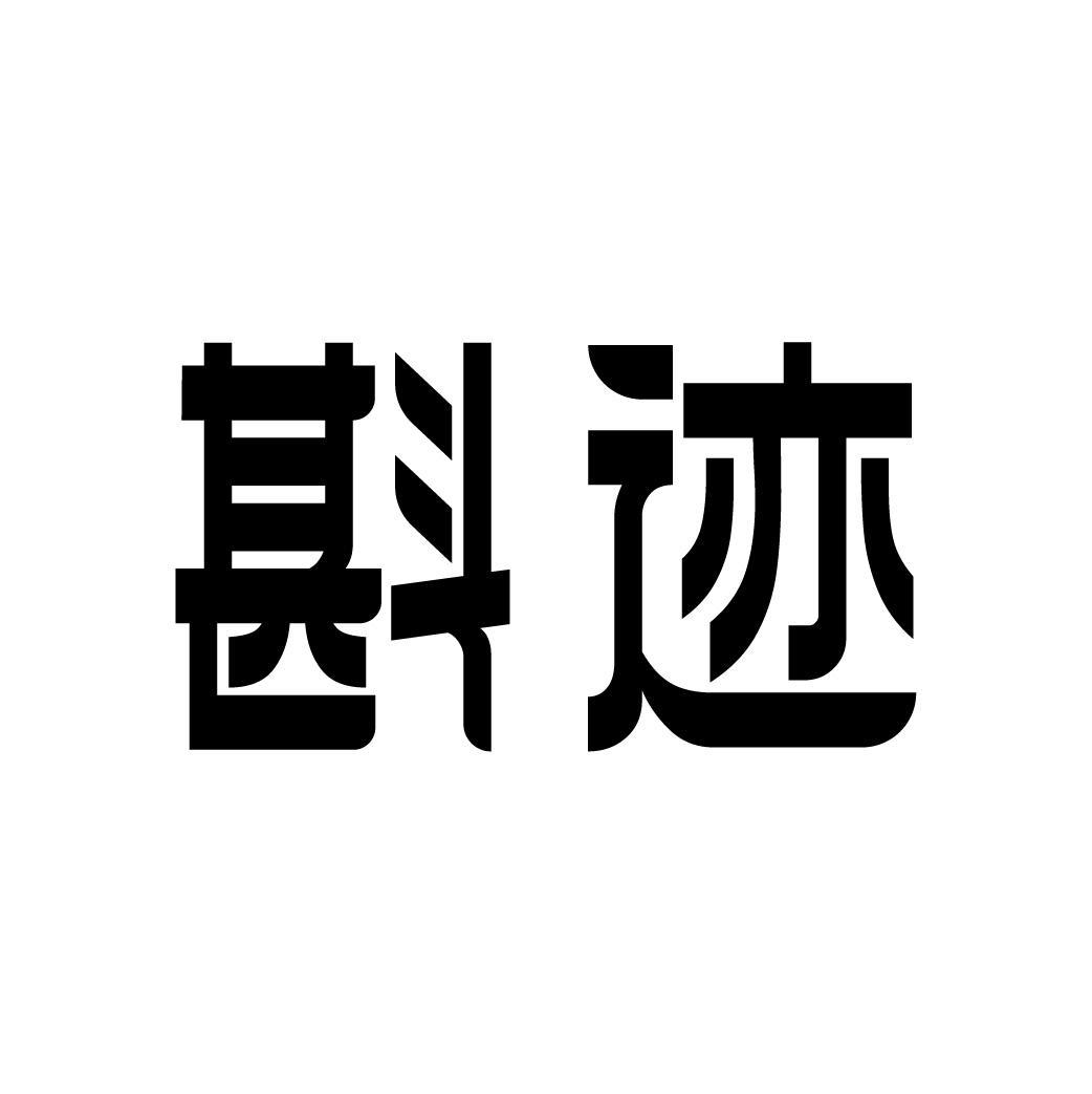 斟迹