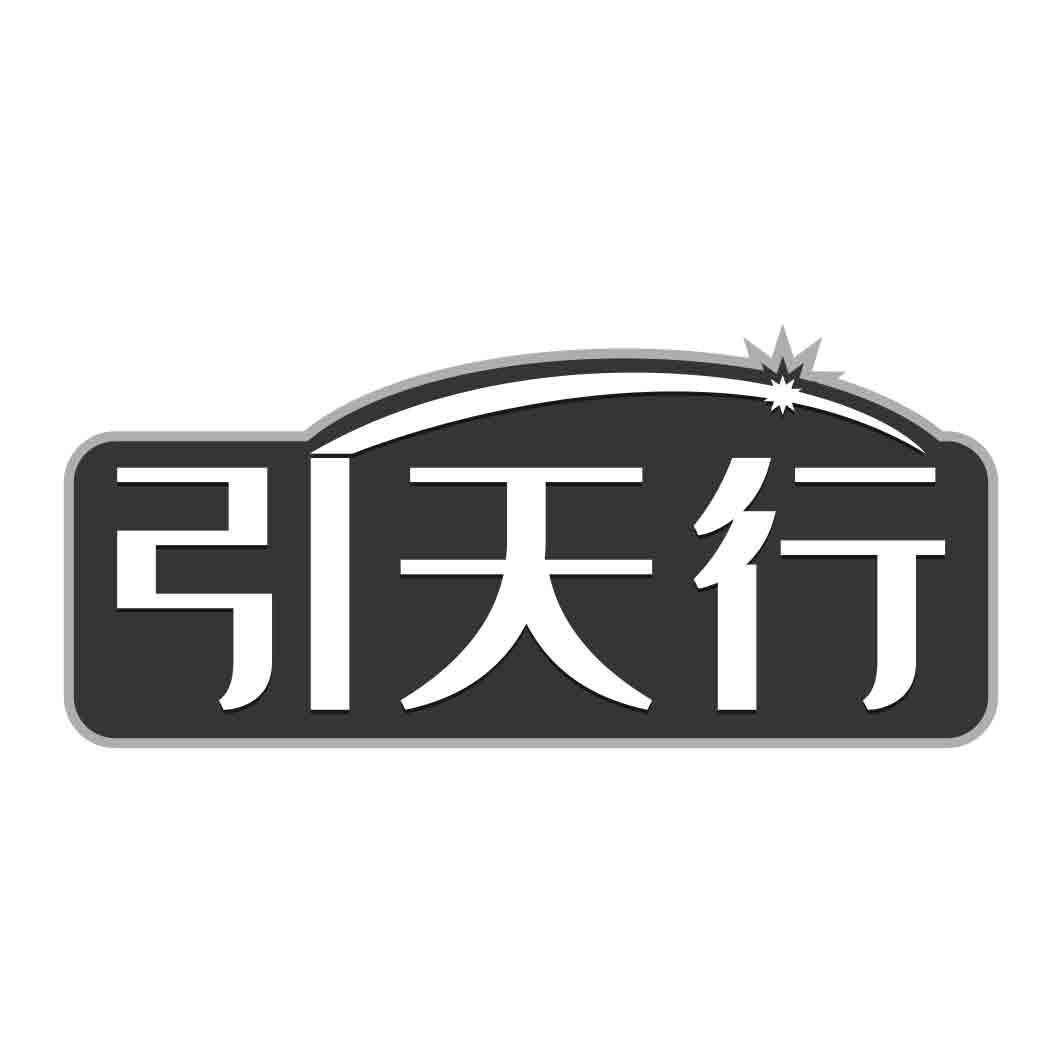 引天行