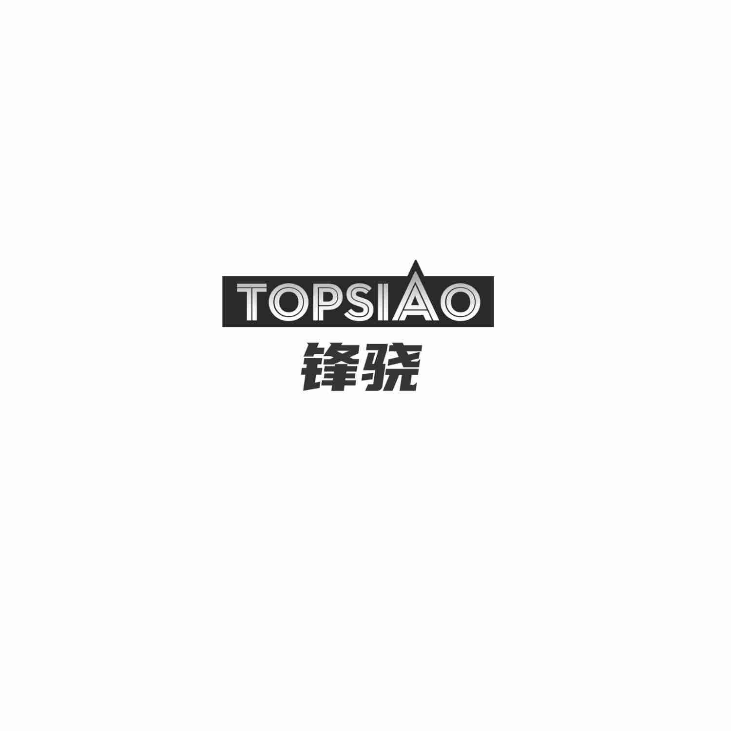 锋骁 TOPSIAO