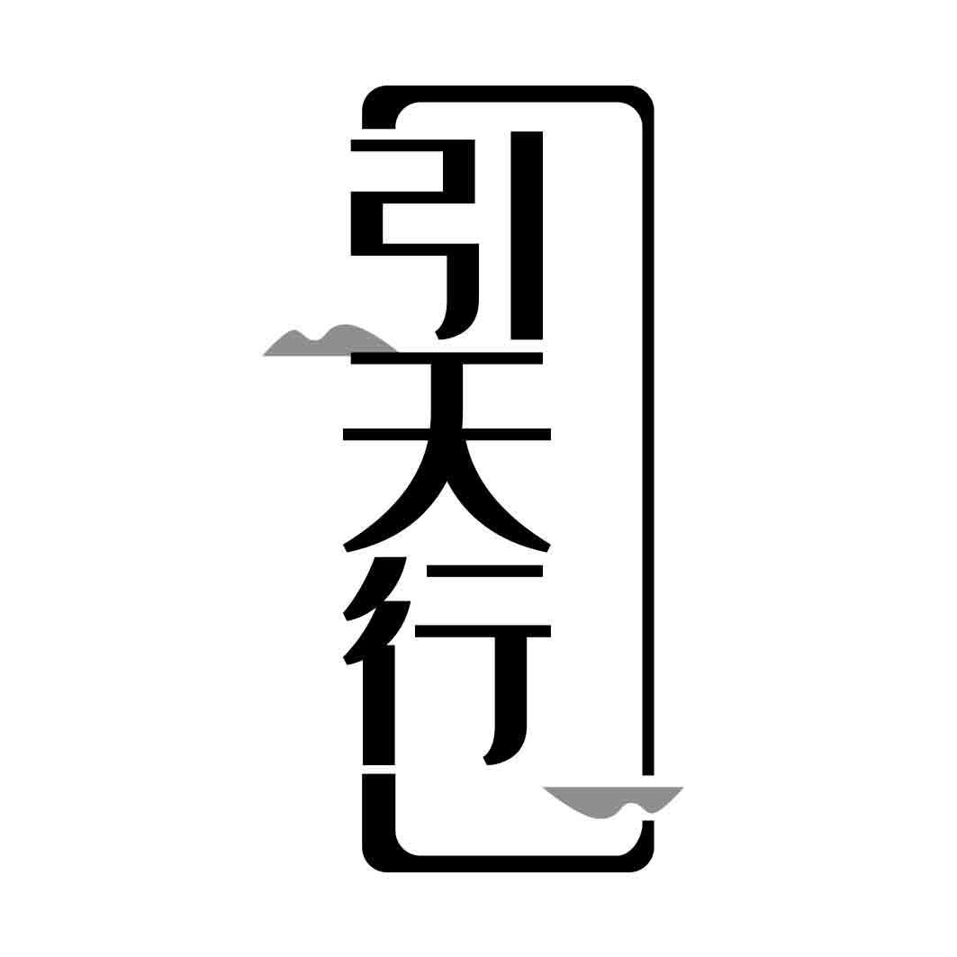 引天行