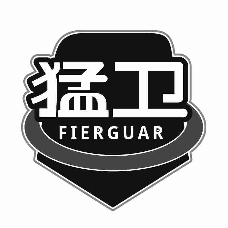 猛卫FIERGUAR