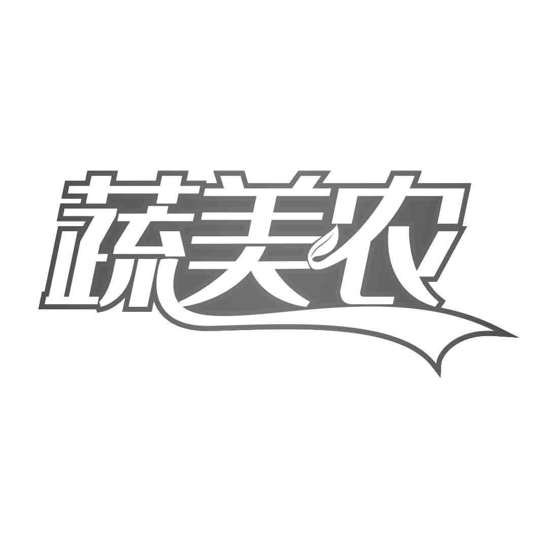   蔬美农