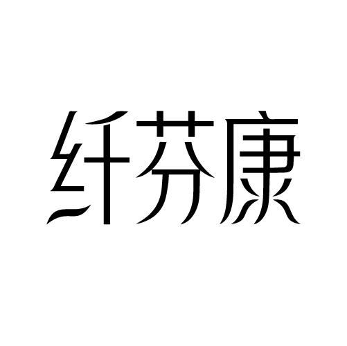 纤芬康