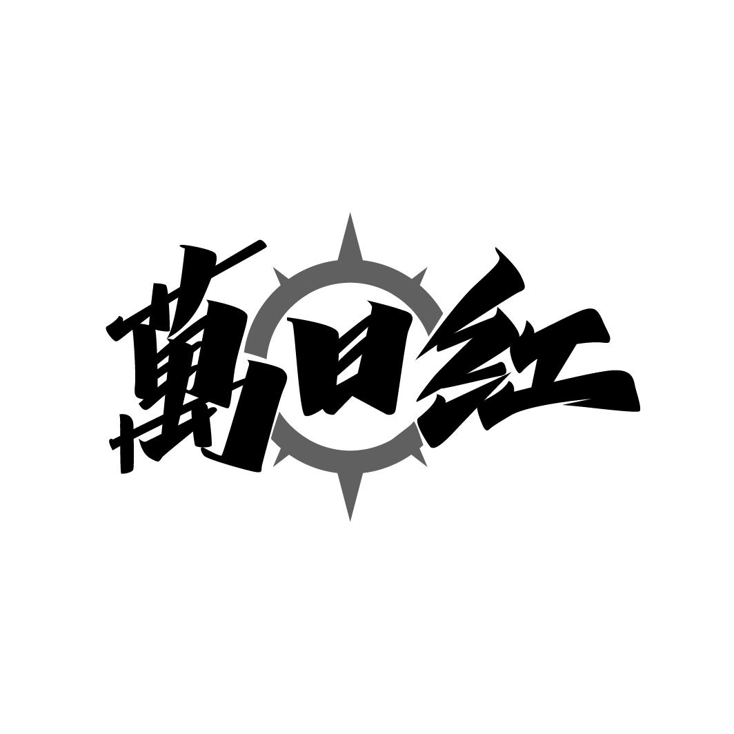 万日红
