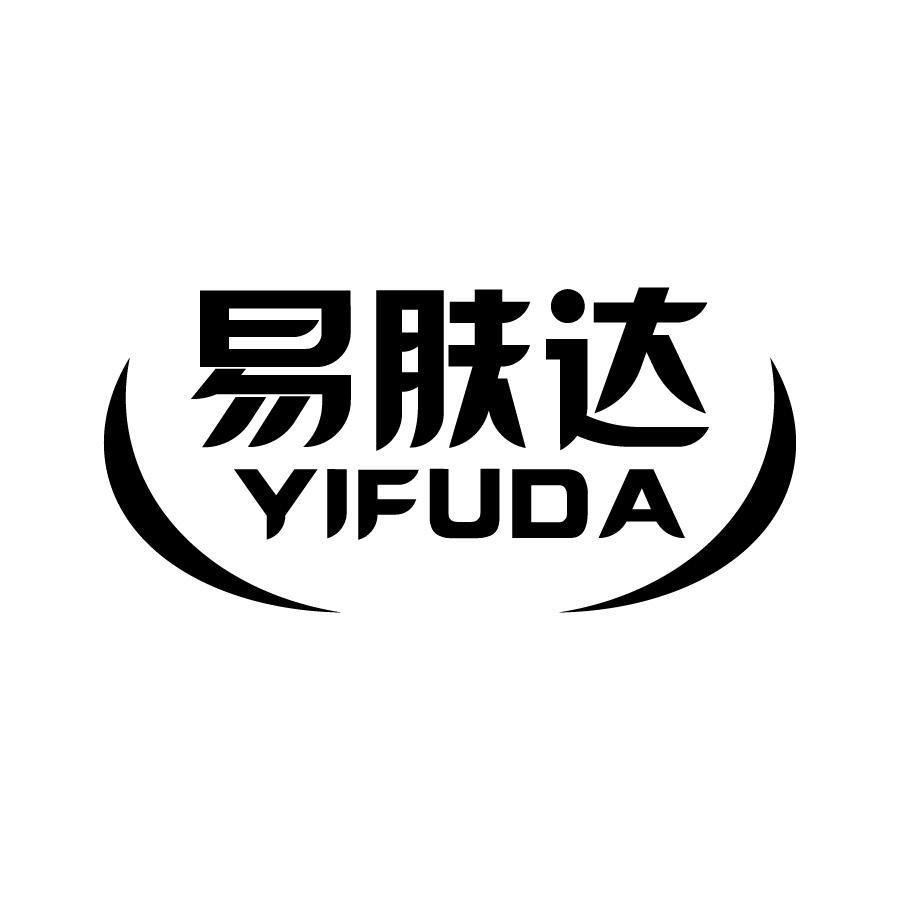 易肤达