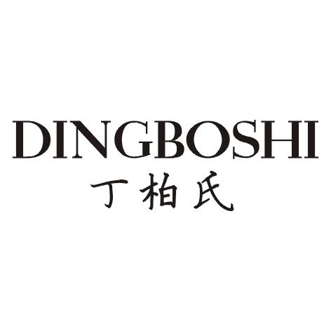 丁柏氏
