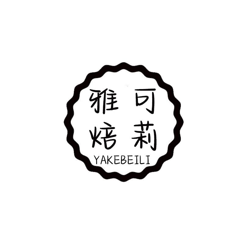 雅可焙莉