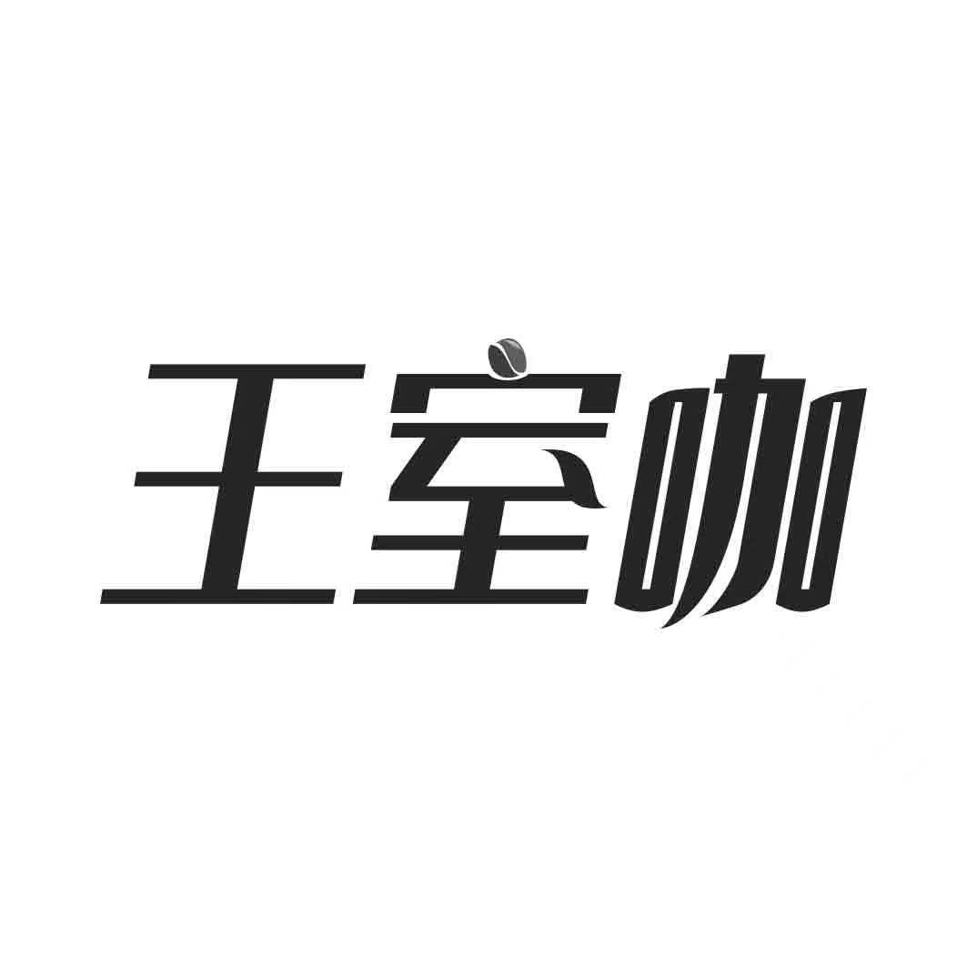   王室咖