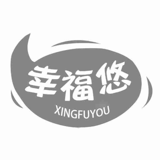 幸福悠