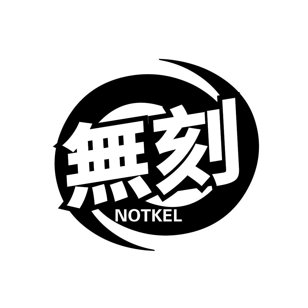 无刻
NOTKEL
