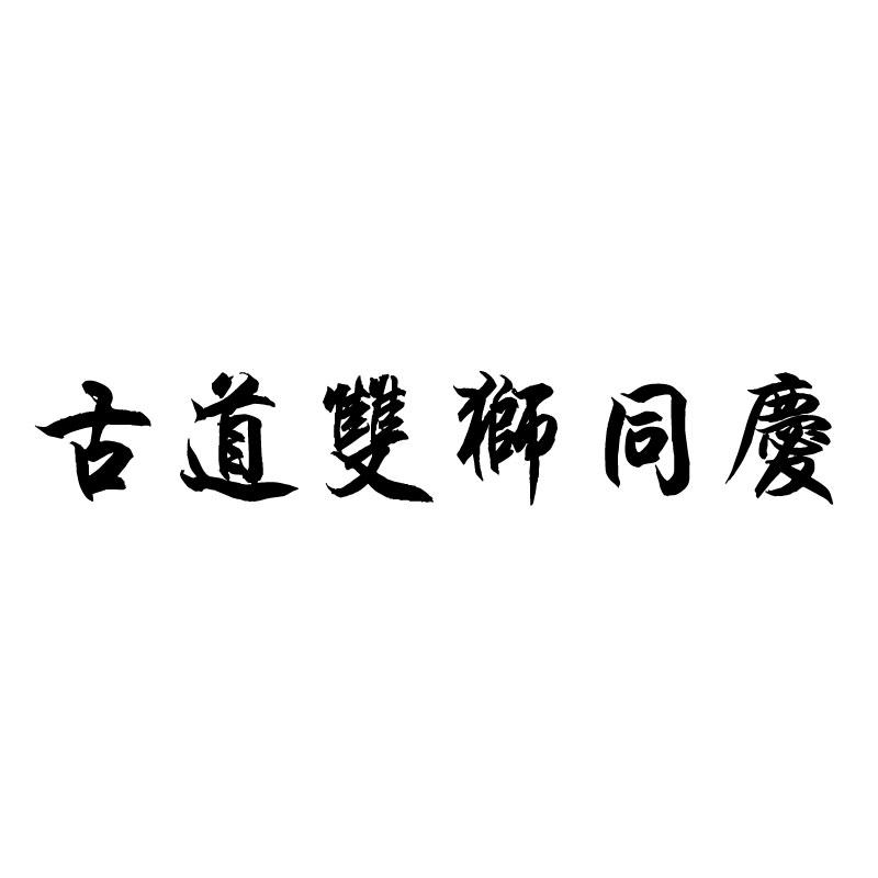 古道双狮同庆