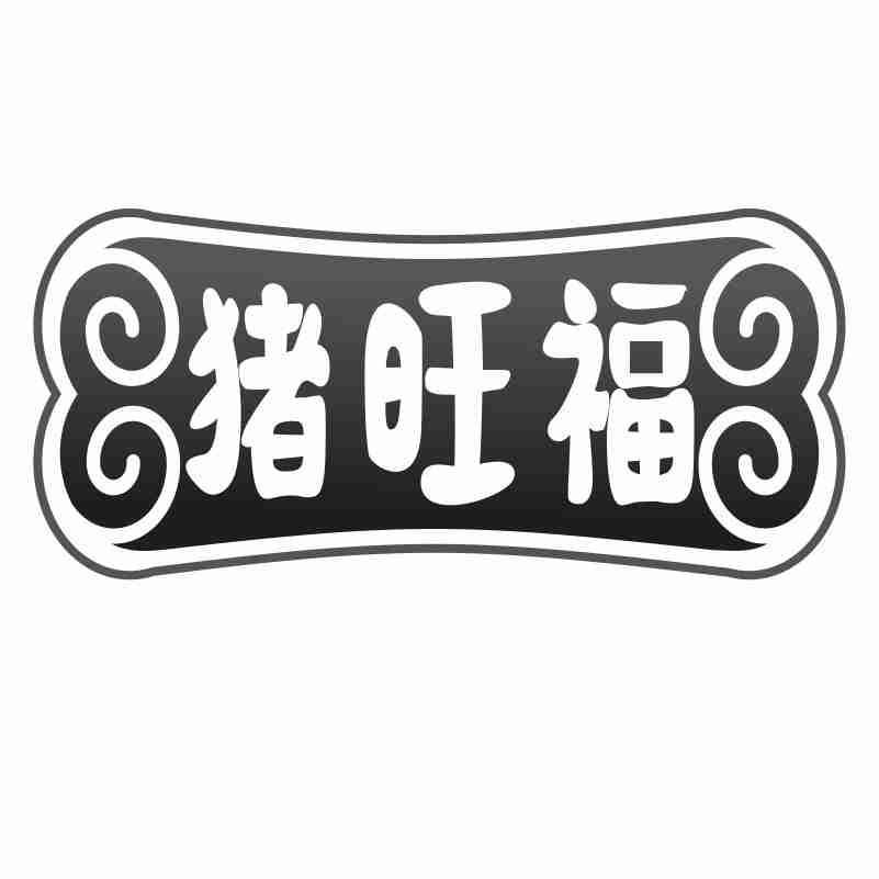 猪旺福
