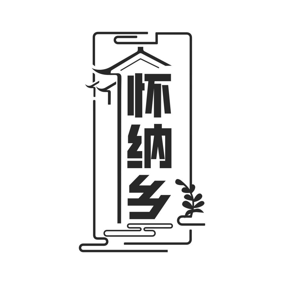 怀纳乡