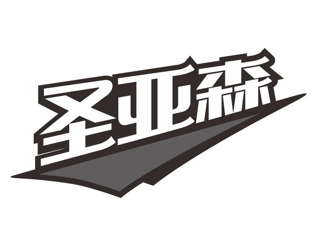圣亚森