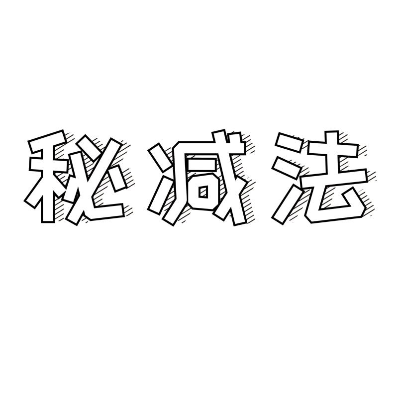 秘减法
