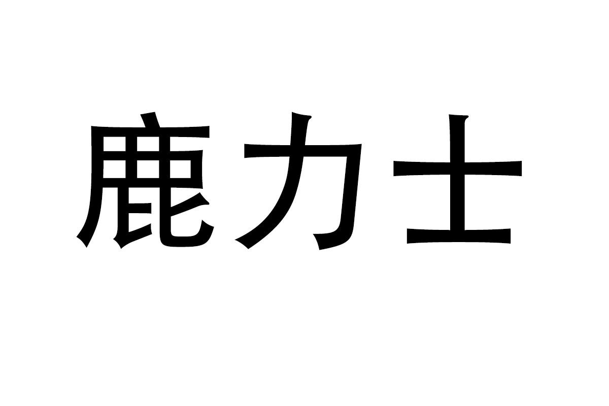 鹿力士