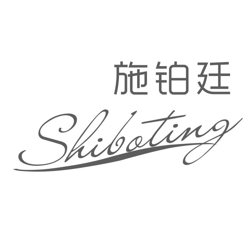 施铂廷