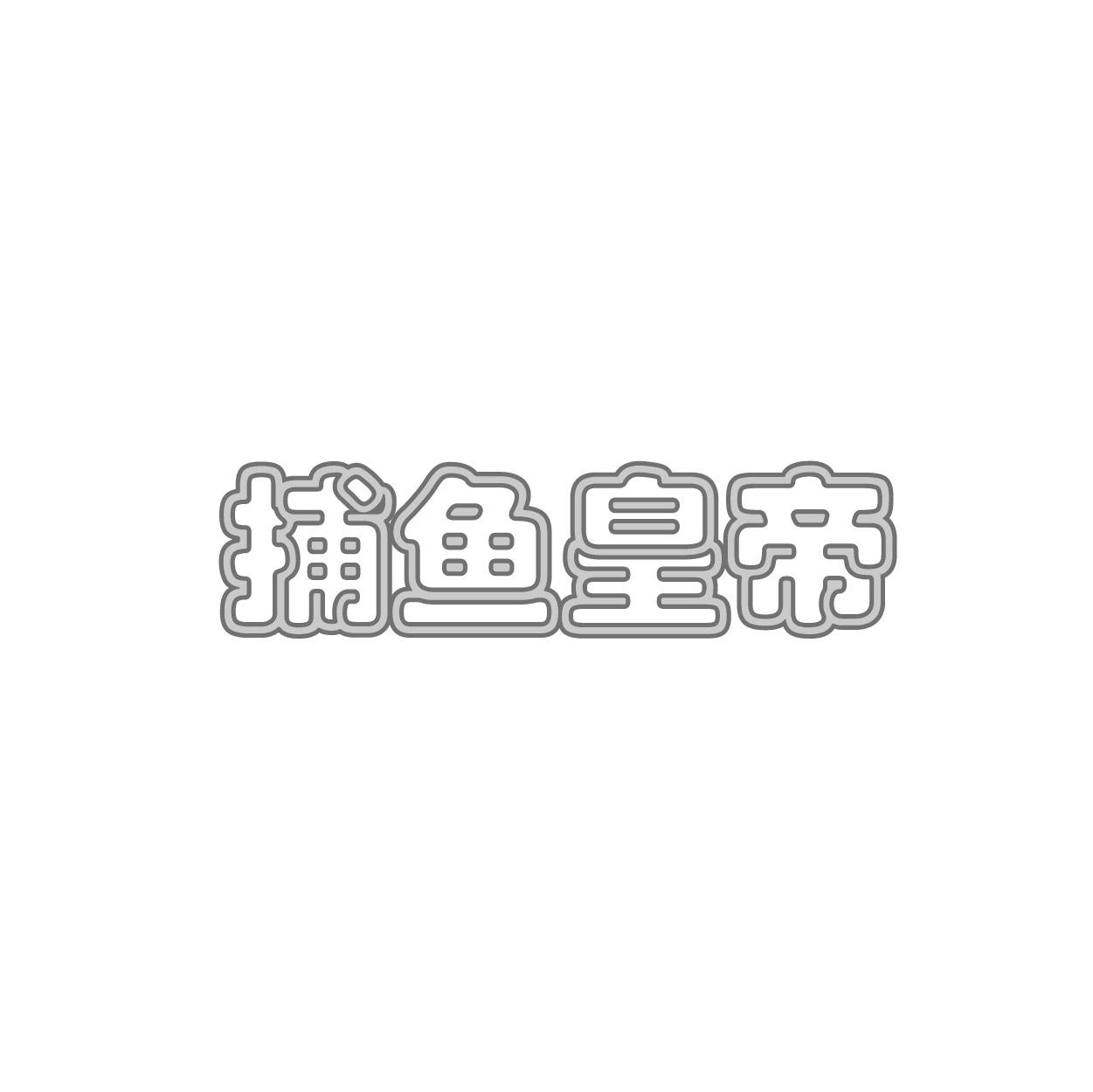 捕鱼皇帝