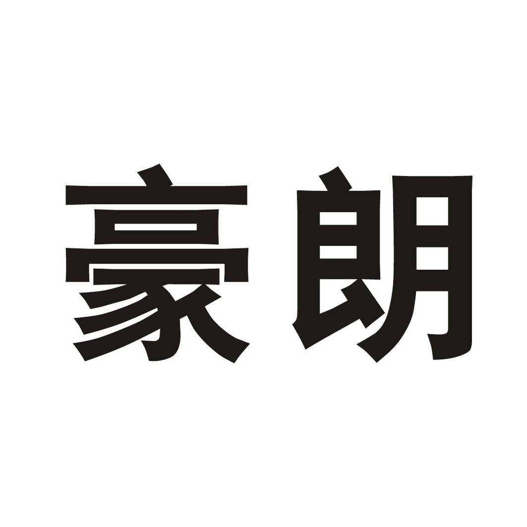 豪朗