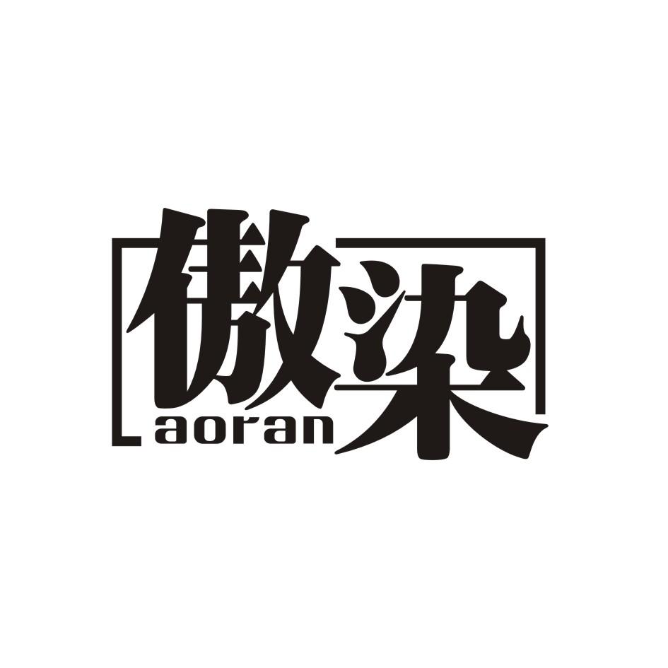 傲染    aoran