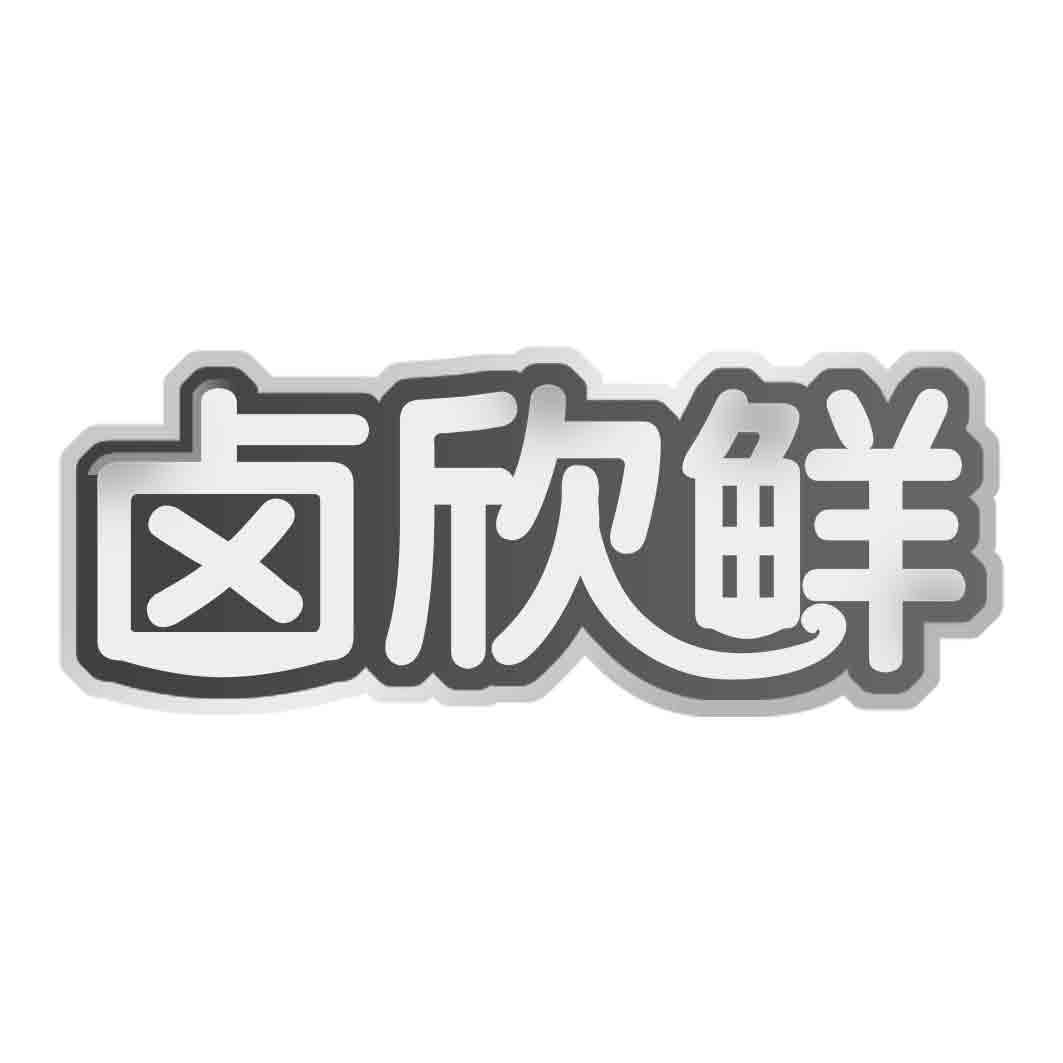   卤欣鲜