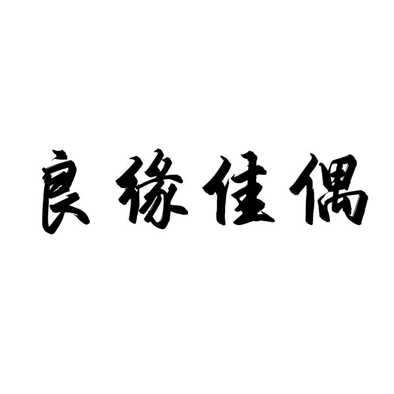 良缘佳偶 