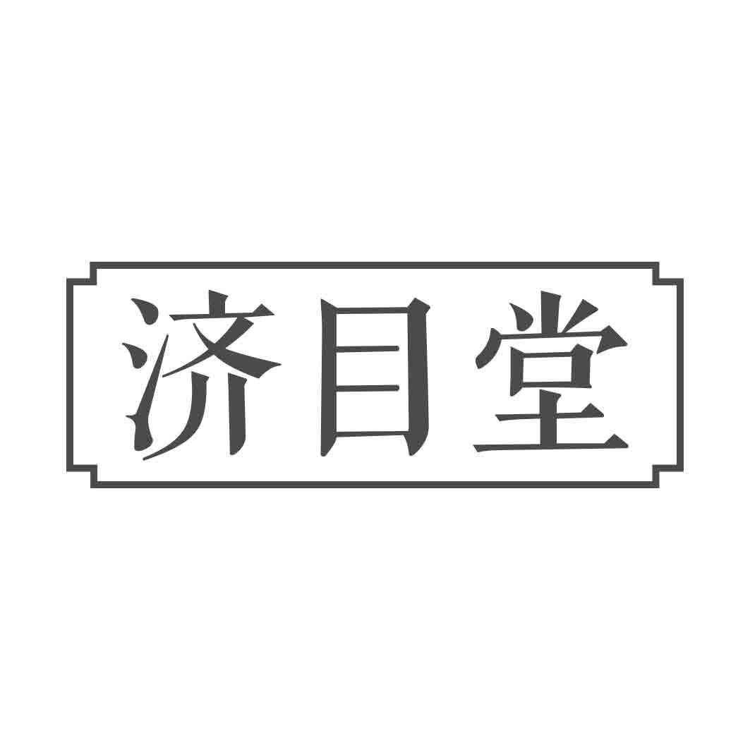   济目堂