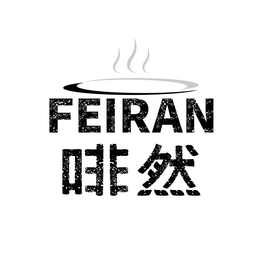 啡然
FEIRAN