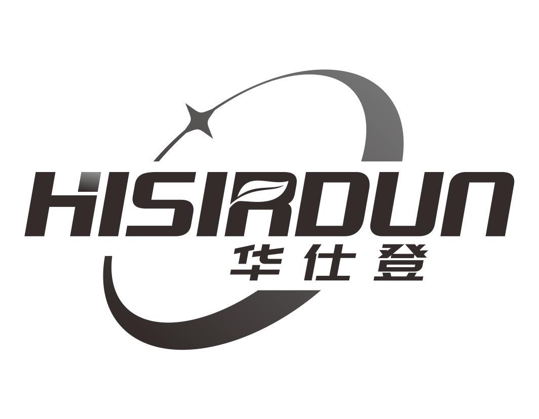 华仕登HISIRDUN