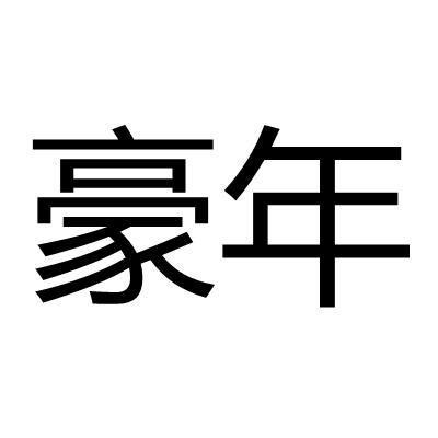 豪年