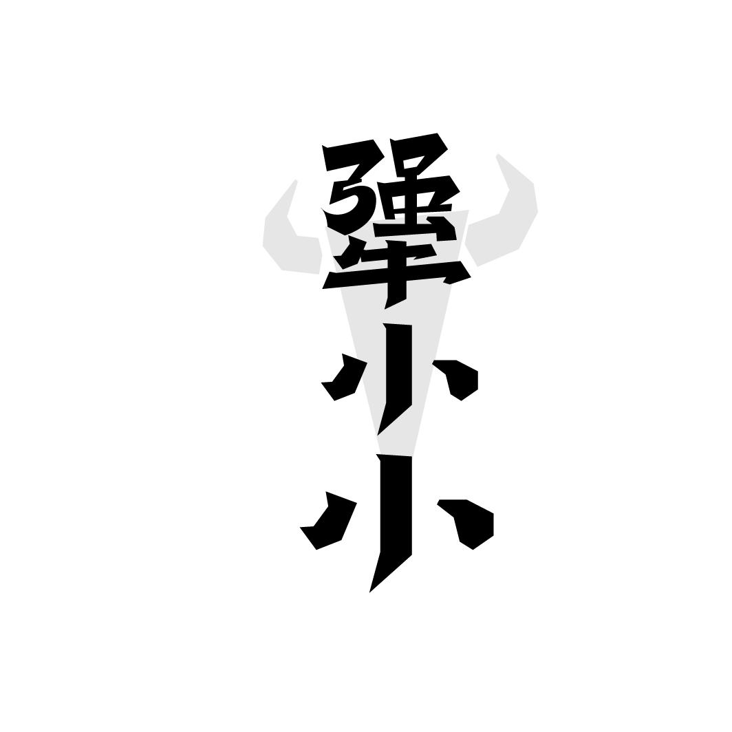 犟小小
