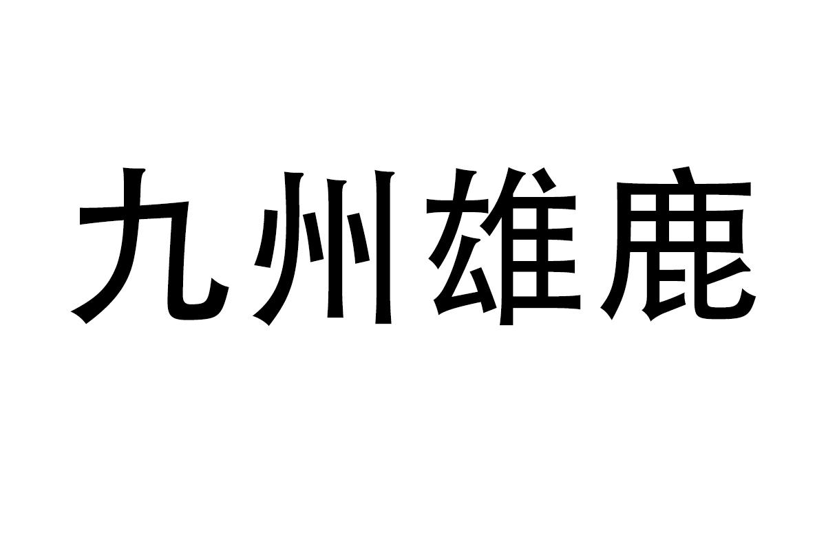 九州雄鹿