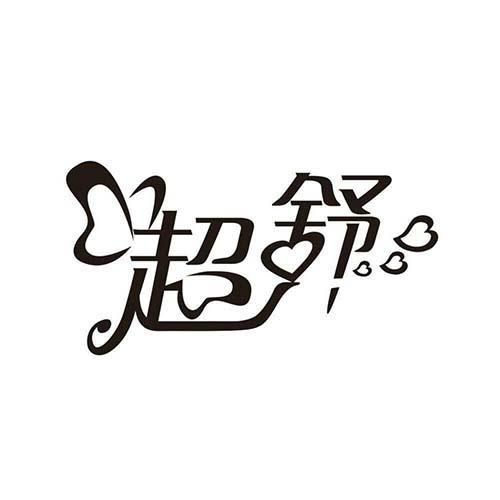超舒