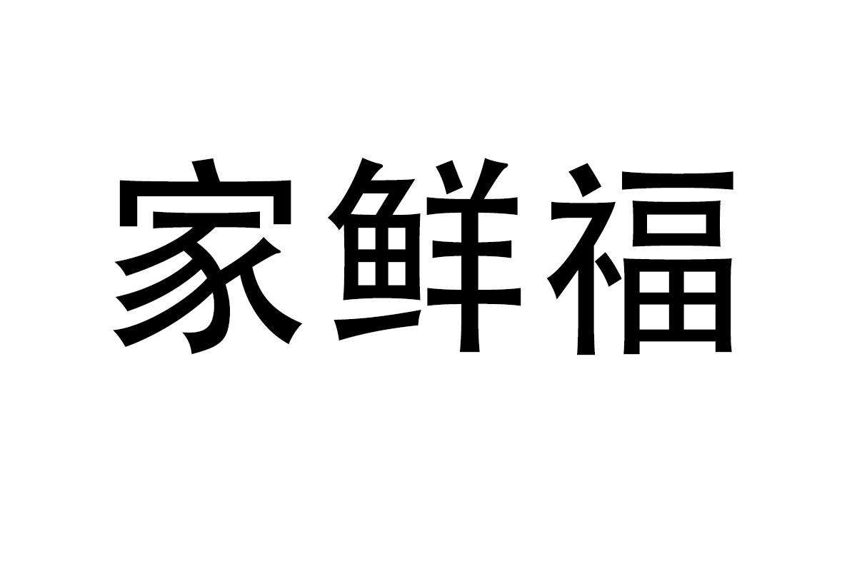 家鲜福