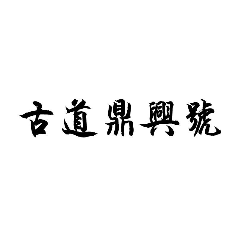 古道鼎兴号
