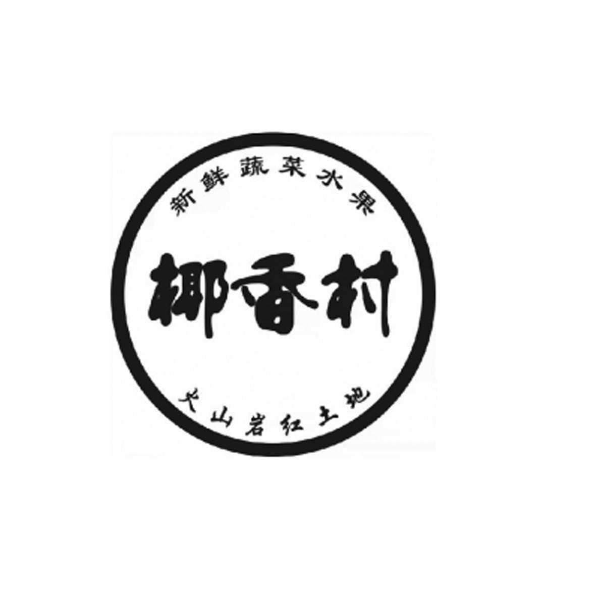 椰香村 新鲜蔬菜水果 火山岩红土地