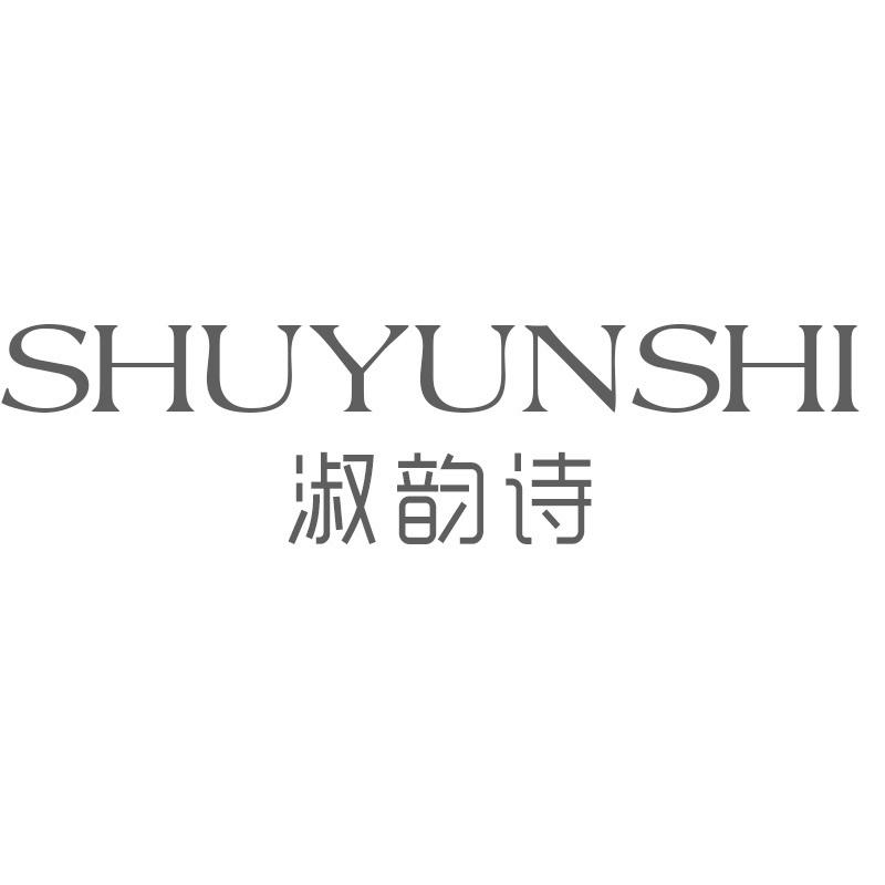 淑韵诗